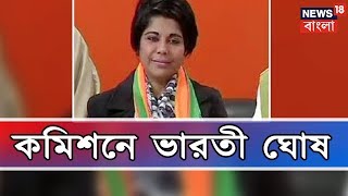 ঘাটালের বিজেপি প্রার্থী ভারতী ঘোষ ফোনে আড়ি পাতার অভিযোগে কমিশনে | LokSabha Elections 2019