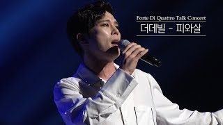 [4K][HAZEL] 피와살 - 고훈정 @포르테디콰트로 토크콘서트 20180722