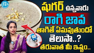 Can diabetic patients drink Ragi Java? | Health Tips In Telugu | Dr Srikari | iDream Health