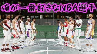 俺が好きなNBA選手5人集めて試合してみた【NBA 2K22】