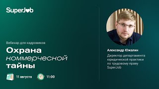 Охрана коммерческой тайны