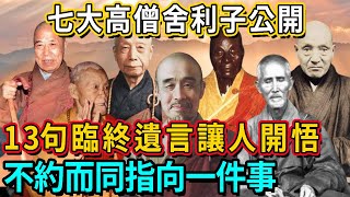 珍貴無比！七大高僧舍利子公開，13句臨終遺言讓人開悟，直指人心之謎，瞬間摧毀假修行!#熱門 #正能量 #推薦 #神咒