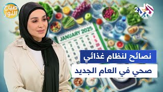 نصائح قيمة وهامة لنظام غذائي صحي يجب عليك اتباعه مع بداية العام الجديد l صباح النور