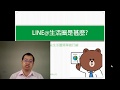 LINE官方認證講師教你這樣用LINE@生活圈做生意