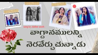 VAGDHANAMULANNI NERAVERCHUVADAVU వాగ్దానములన్ని నెరవేర్చుచున్నాడు song by jubileeyouth #newsong