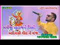 Bhathiji Maharaj Ni Timli | Aadiwasi Timli | HD AUDIO | Ajay Bhai Vasava |