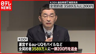 【KDDI補償内容】全契約者3589万人に一律200円“返金”へ  9月以降の請求額から減算