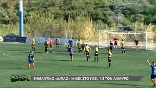 ΑΛΜΥΡΟΣ - ΑΕΚ 1-2