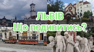 Львів. Що подивитись? Як спланувати поїздку?