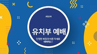 7월 17일 로뎀 유치부 주일 예배