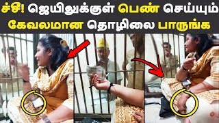 ச்சீ! ஜெயிலுக்குள் பெண் செய்யும் கேவலமான தொழிலை பாருங்க Tamil News | Latest News | Viral