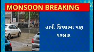 Tapi Rain : તાપીના વ્યારા શહેર અને આસપાસના વિસ્તારોમાં વરસ્યો વરસાદ