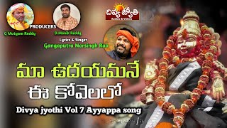 Ayyappa Swamy Bhakti Patalu | Maa Udayamane Ee Kovelaloo Song | Divya Jyothi Audios And Videos