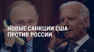 Новые санкции США против России, срочный визит Блинкена в Афганистан | АМЕРИКА | 15.04.21