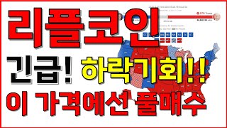 [리플 엑스알피 코인전망] 긴급! 하락기회! 이 가격에선 풀매수!