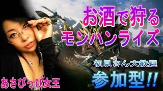 参加型！月見酒でモンハンライズ！ゆったり雑談ライブ配信☺　初見さんも初心者さんも大歓迎★