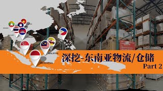 东南亚物流仓储市场解析-2