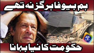 False Promises - Imran's Govt. Totally Fails in His Major Project ??