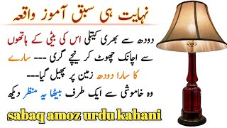 urdu moral story sabaq amoz kahani urdu/hindi | urdu ki sabaq amoz kahaniyan | urdu moral stories