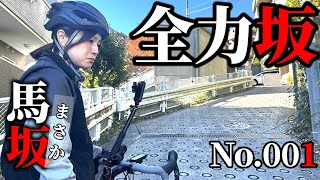 ロードバイク 初心者 女子 が 激坂を全力で走る！全力坂。 in 神奈川県【自転車女子】