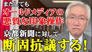 またしてもオールドメディアの悪質な印象操作！京都新聞に対して断固抗議する！（西田昌司ビデオレター　令和7年1月22日）