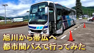 【道北バス】 旭川から帯広へ都市間バスで行ってみた