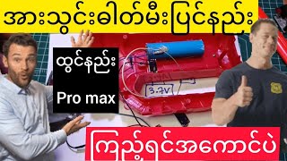 ဒီနည်းသိထားရင်အကောင်ပဲ😎ဓါတ်မီးပြင်နည်း pro max. How to repair torch light