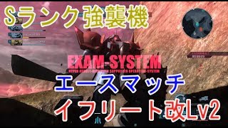 バトオペ2実況　イフ改強杉内　Sランク強襲機　エースマッチ　イフリート改Lｖ２　 GBO2　元大佐　あかとらのガンダムバトルオペレーション２