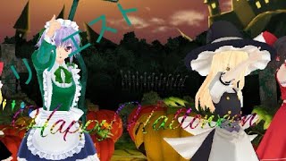 【東方MMD】リクエストで十六夜美鈴とともちんと魔理沙と霊夢でHappyHalloween！