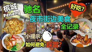 【槟城美食】乔治市驰名牛干冬卖菜街 夜市街边美食全记录 必吃母子云吞面，炒粿条，咖喱面，鸭肉粿条汤，炒河粉，叻沙，福建面，蚝煎等 Georgetown Famous Food Street