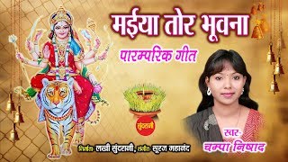 Maiya Tor Bhuvn Ma - मईया तोर भूवन म || Champa Nishad - 09753067994 || Lord Durga