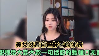 美女仗着自己好看的外表，想嫁给大款，大款一句话怼的她哑口无言