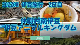 【Buri観光】【Buri宿】伊豆旅行　休暇村南伊豆とアニマルキングダム　2022年GW