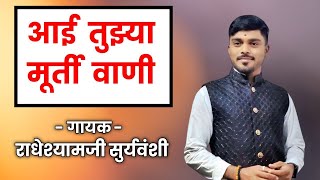 आई तुझ्या मूर्तीवाणी या जगात मूर्ती नाही | राधेशाम सूर्यवंशी | radheshamji suryvanshi