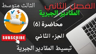 تبسيط المقادير الجبرية|الفصل الثاني|الثالث متوسط محاضرة 6 | ج2