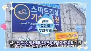 [신현중장비학원] 부산 최고의 신현중장비부산학원, 찾아 오시는 길