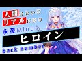 【永夜Minus】ヒロイン【Synthesizer V】カバー / back number