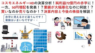 コスモエネルギーHDの決算分析！純利益72億円の赤字に！一方、50円増配を発表！？業績が大幅悪化なのに何故！？買いなのか売りなのか！？決算内容と今後の株価を解説！