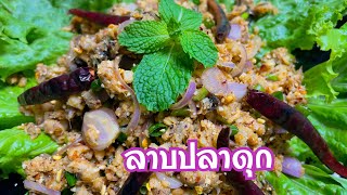 ลาบปลาดุก หอม อร่อย ไม่คาว Spicy catfish salad