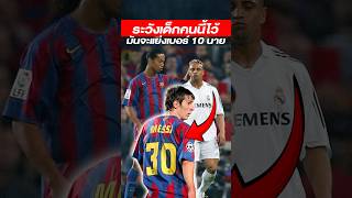 ระวังเด็กคนนี้แย่งเบอร์ 10 ไปจากนายนะ  #เมสซี่ #messi #โรนัลดินโญ่ #r10 #บาร์เซโลน่า