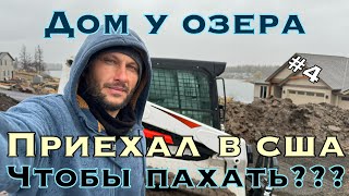 Приехал в США чтоб пахать? Работаем!!! дом у озера