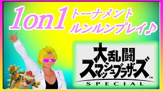 【スマブラSP】1on1トーナメント！【はやしだ】