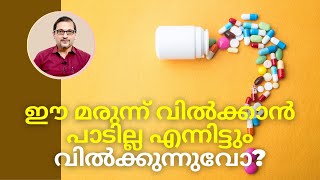 ഈ മരുന്ന് വിൽക്കാൻ പാടില്ല എന്നിട്ടും വിൽക്കുന്നുവോ? | Dr.Satish Bhat's | Diabetic Care India