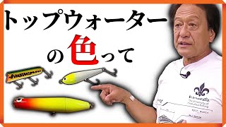 【村田基】トップウォーターの色は重要かい？（高画質化）【切り抜き】