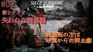 【砂漠からの逃亡劇】Siege Survival 失われた洞窟#2　来る砂嵐【The Lost Caravan】