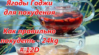 Ягоды Годжи для похудения. Как правильно похудеть. - 24kg / Goji berries for weight loss # 12D