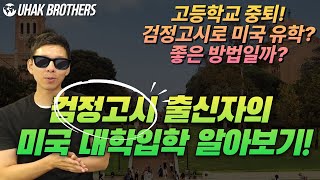 고등학교 중퇴하고 검정고시로 미국 유학 좋은 방법일까? 검정고시 출신자의 현실적인 미국 대학교 유학 방법 알려드립니다!