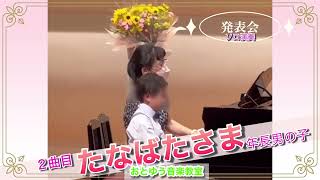 発表会演奏風景～2曲目『たなばたさま:ひけるよピアノ/橋本晃一』年長男の子ピアノ歴9か月目/明石市ピアノ教室【おとゆう】