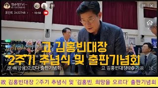 고 김홍빈대장 2주기 추념식 및 김홍빈, 희망을 오르다 출판기념회             2023년 7월 15일