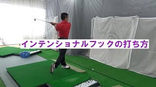 【ゴルフレッスン】インテンショナルフックの打ち方